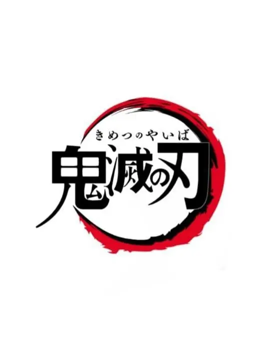 ranucero09의 귀멸의 칼날