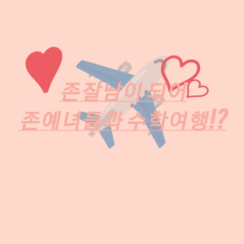 NeatTube2465의 새학기 수학여행!?