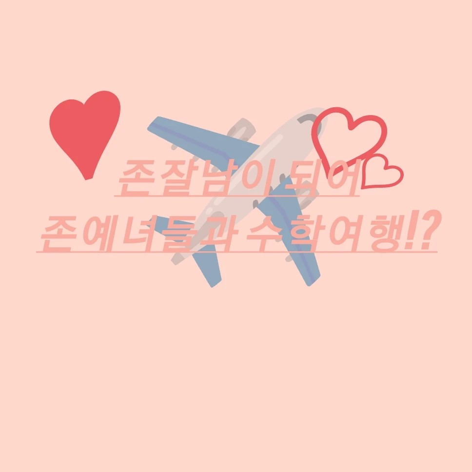 새학기 수학여행!?