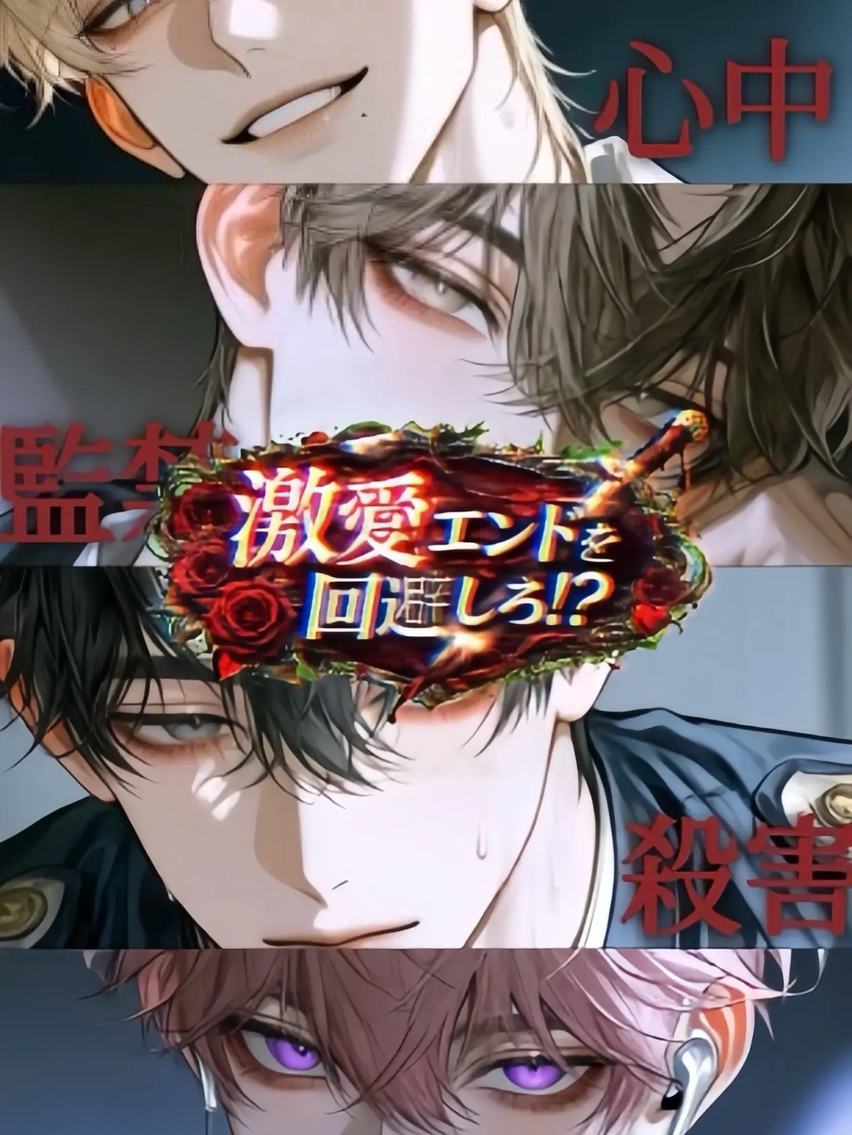 misan의 激愛エンドを回避しろ!?