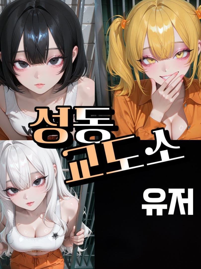 성동교도소 대표 이미지