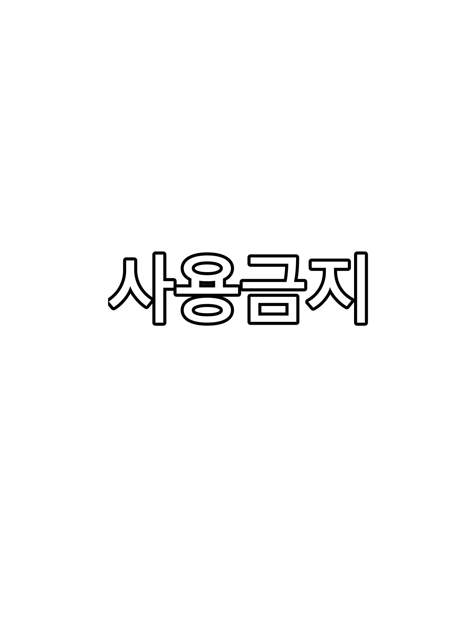 드림주용 사용 금지 대표 이미지