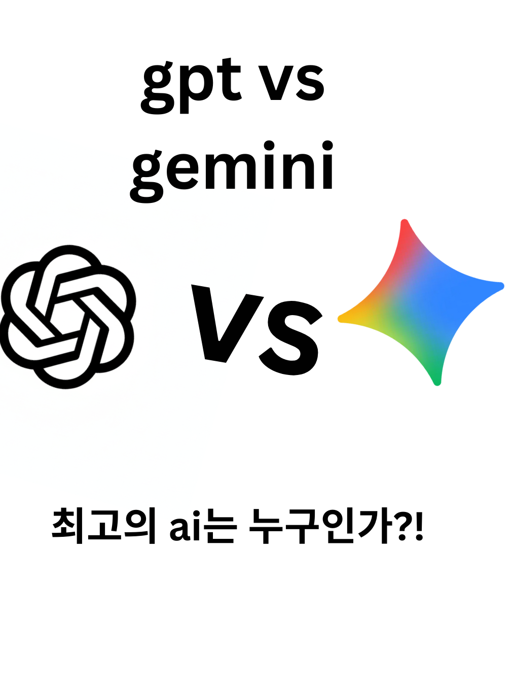 gpt vs Gemini 대표 이미지