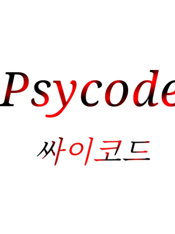 Re.UNI.T의 싸이코드 (인어)