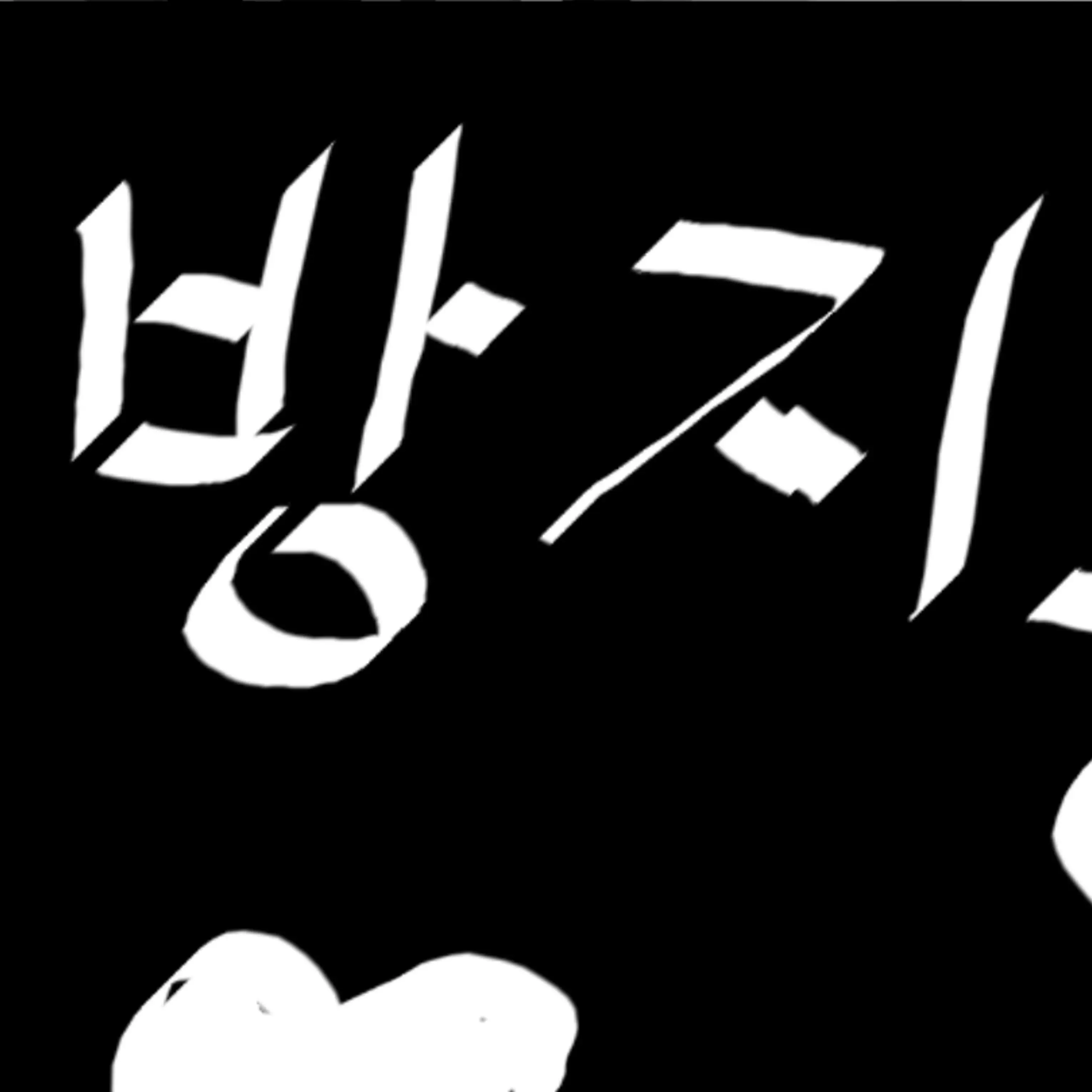 YeastySteel0991의 뭐야, 인간이 됐죠.