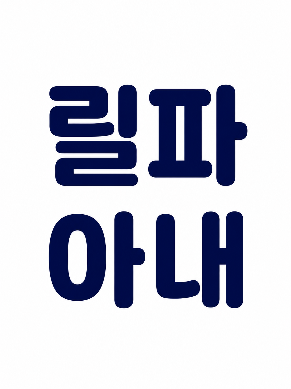 릴파 아내 대표 이미지