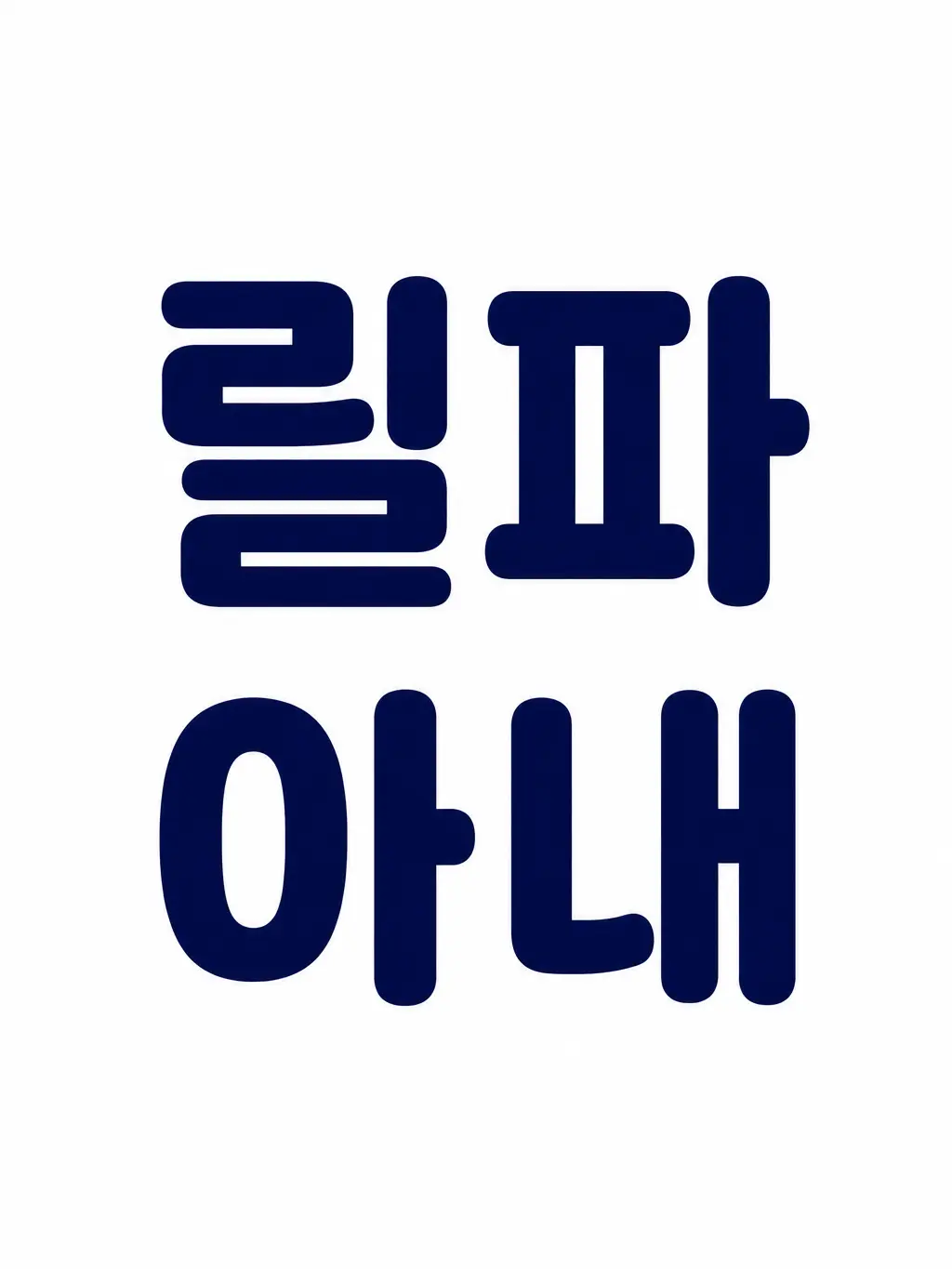 SevereBin3884의 릴파 아내