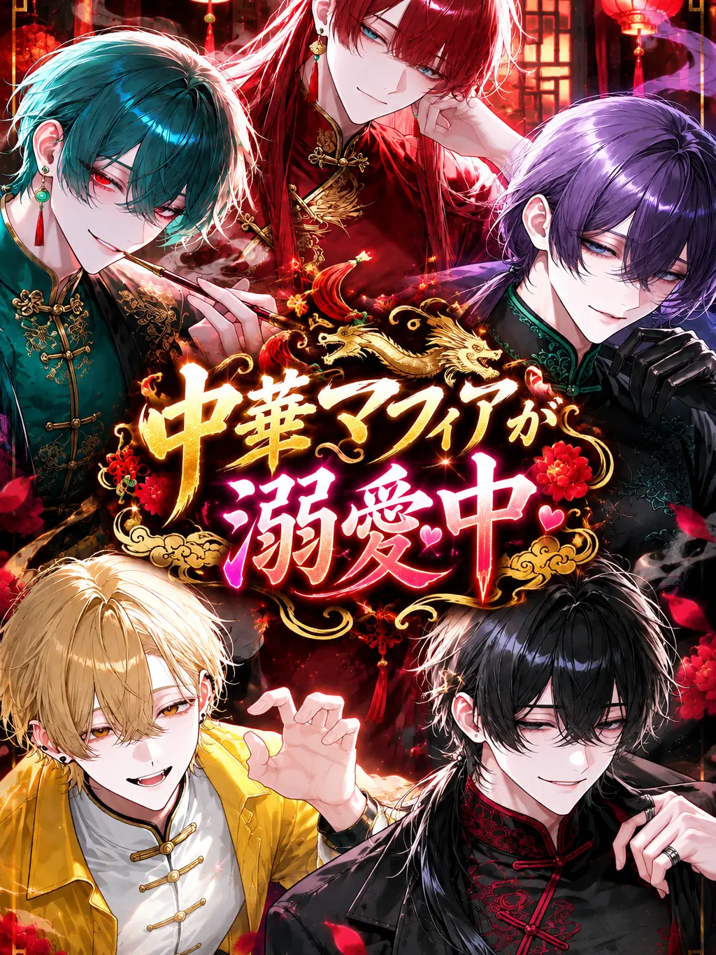 ushii_miji의 中華マフィアが溺愛中!!