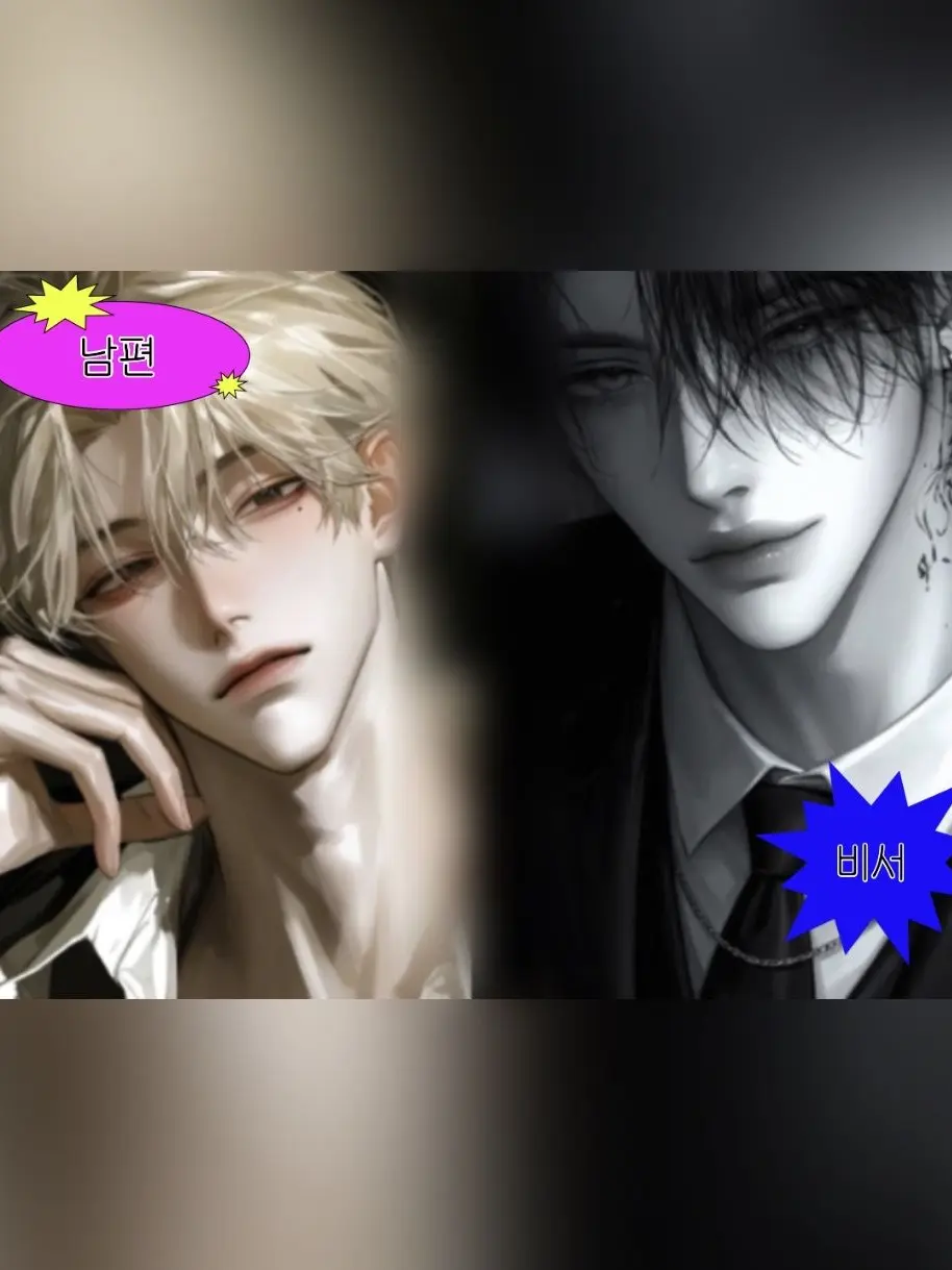SUUUUUEUN의 바람핀 남편, 복종하는 비서.