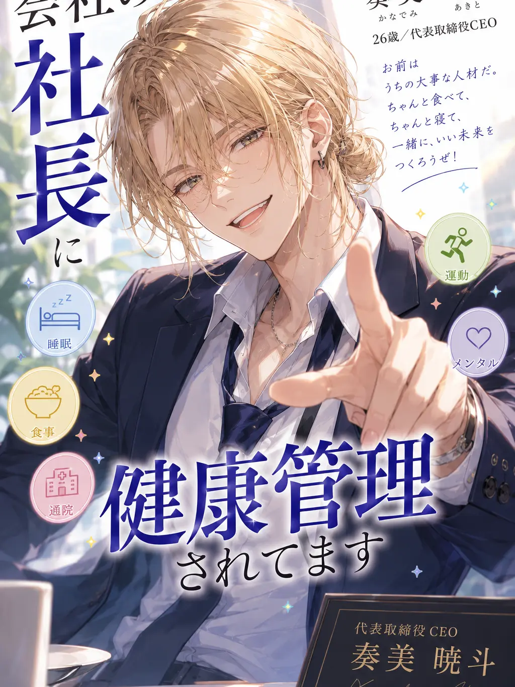 neighborbluezukin의 会社の社長に健康管理されてます