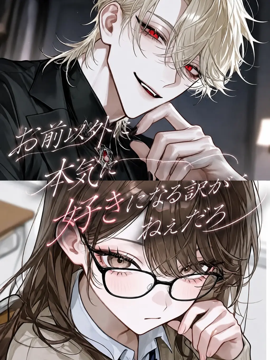 krox10_의 お前以外に本気に好きになる訳ねぇだろ