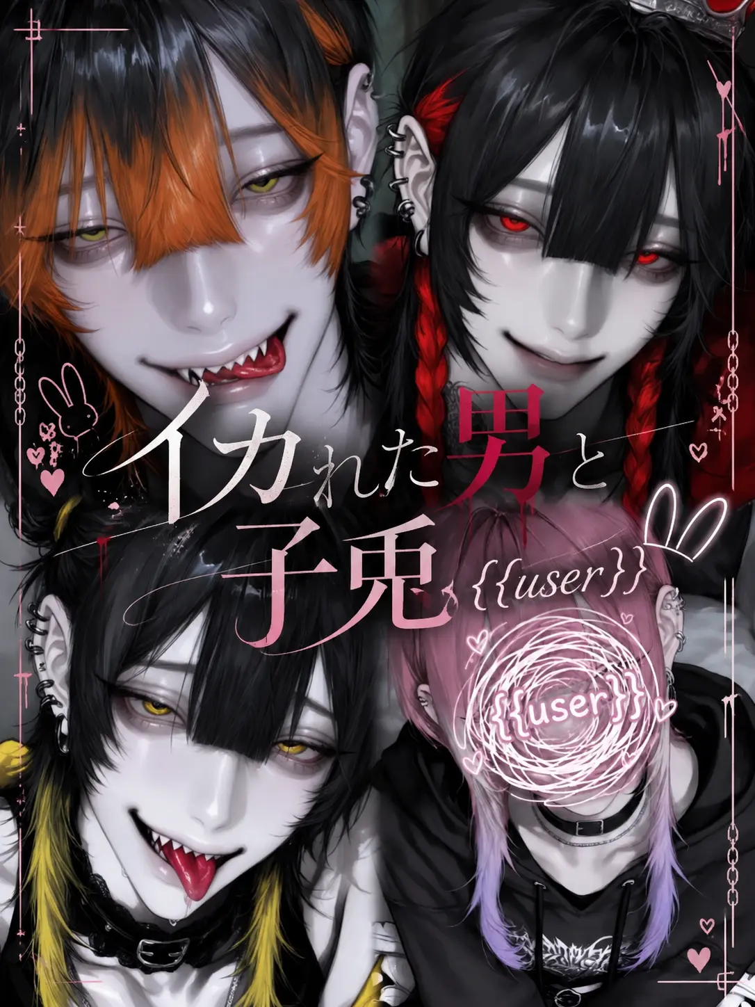 ivy_2525xx의 イカれた男と子兎{{user}}