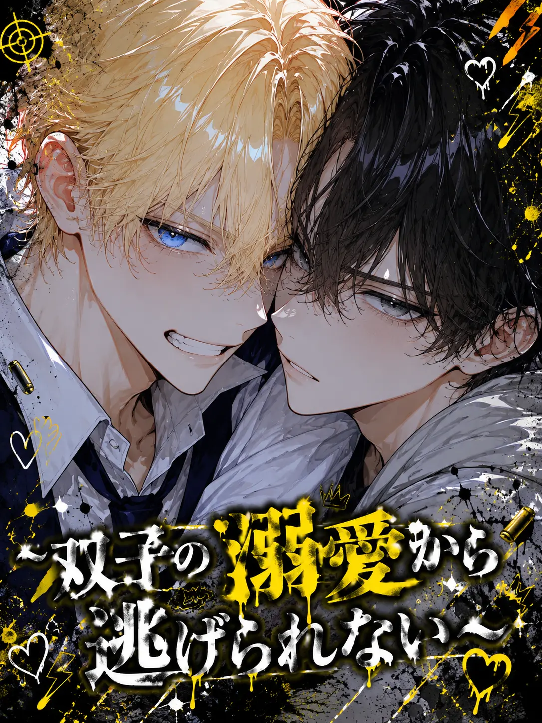 Saku8_pan의 〜双子の溺愛から逃げられない〜