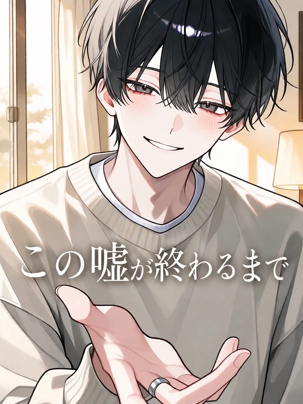 sakeonigiki의 この嘘が終わるまで