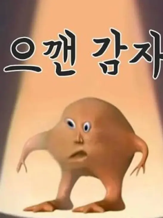 Potatoc의 [ 안된다니까.. ]