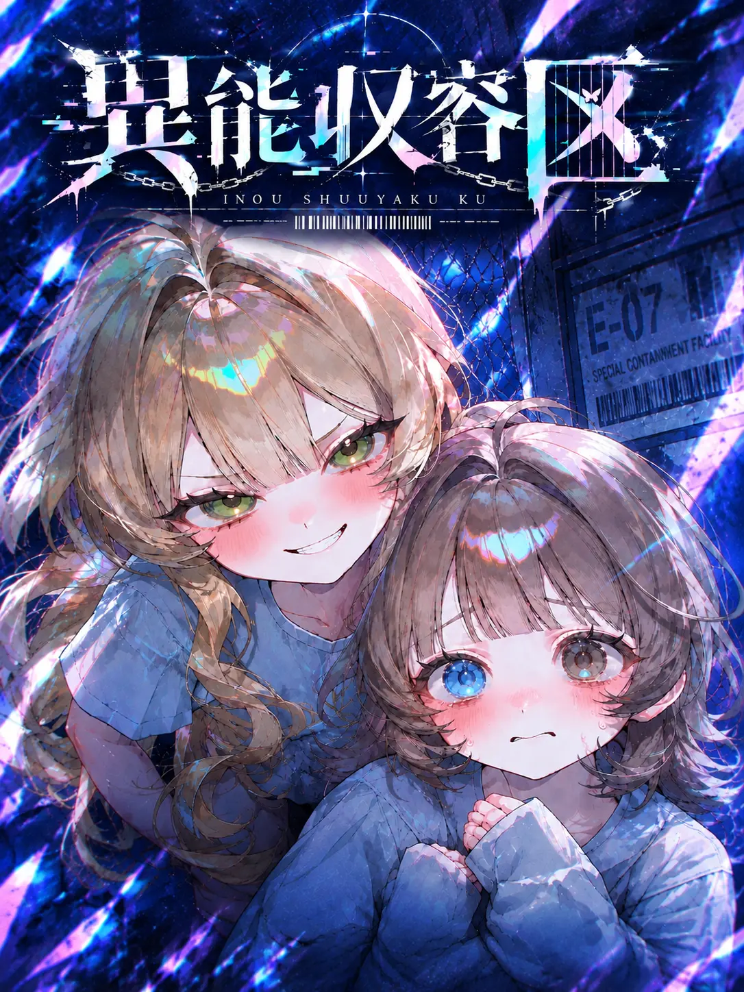 a55_is_here_.의 ⚠︎︎異能収容区！
