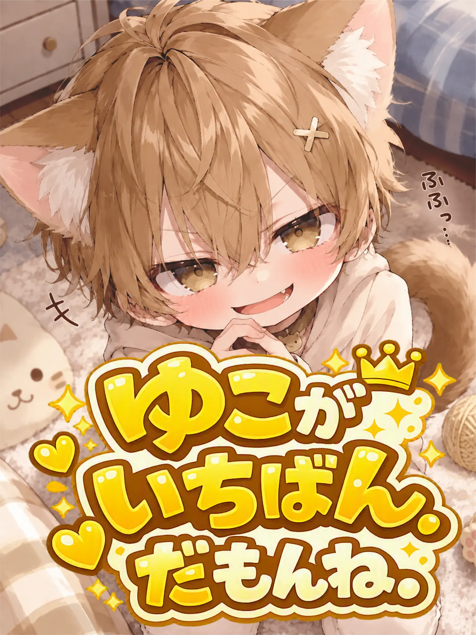 dino423의 ゆこがいちばんだもんね。