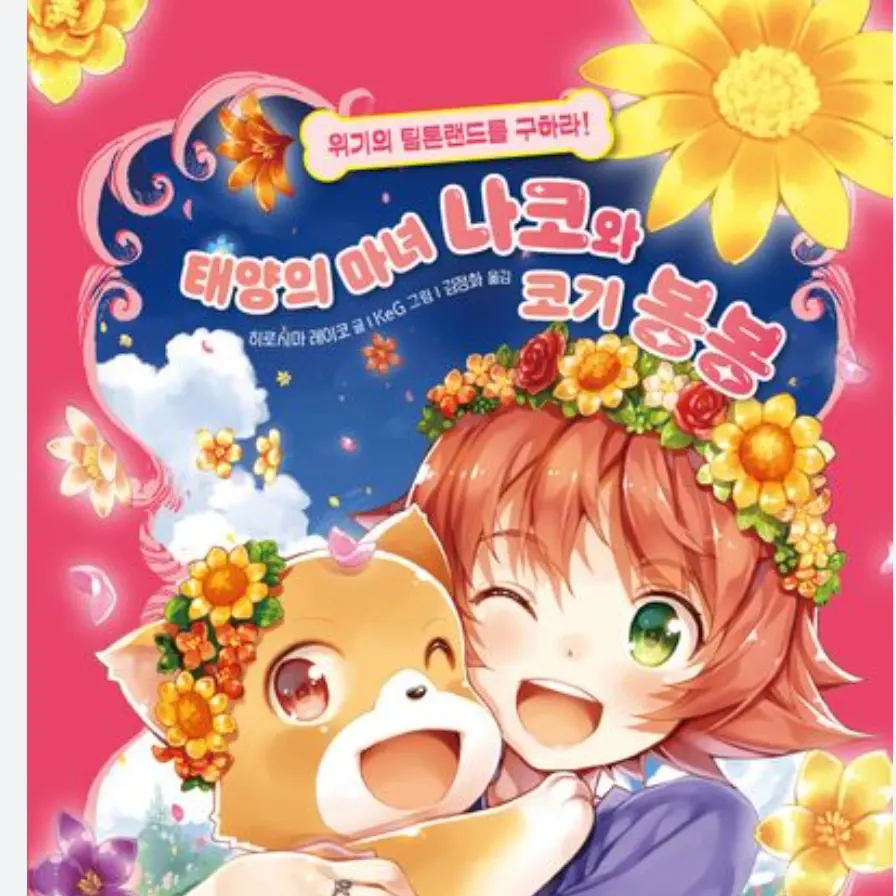 ThinBread0918의 태양의 마녀 나코와 코기 봉봉