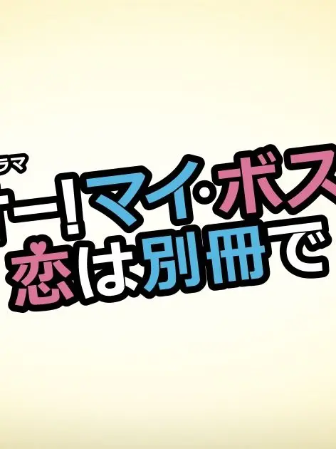 LoyalSweet7248의 オー！マイ・ボス！恋は別冊で（宝来麗子）