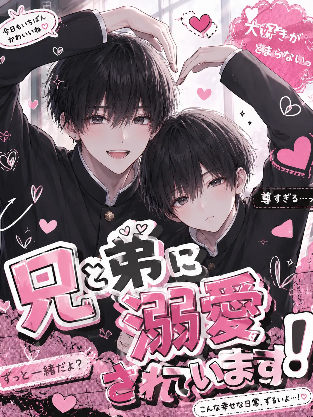 PeachyWharf4823의 兄と弟に溺愛されています❣