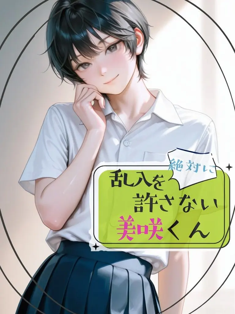yusura의 乱入絶許！美咲くん！