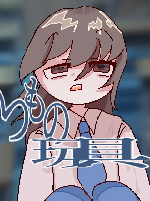 soudana918의 いつもの玩具