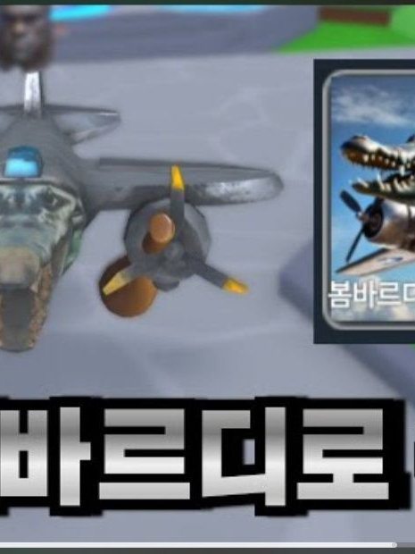 빅진(봄바르딜로 코르코딜로?리뷰) 대표 이미지