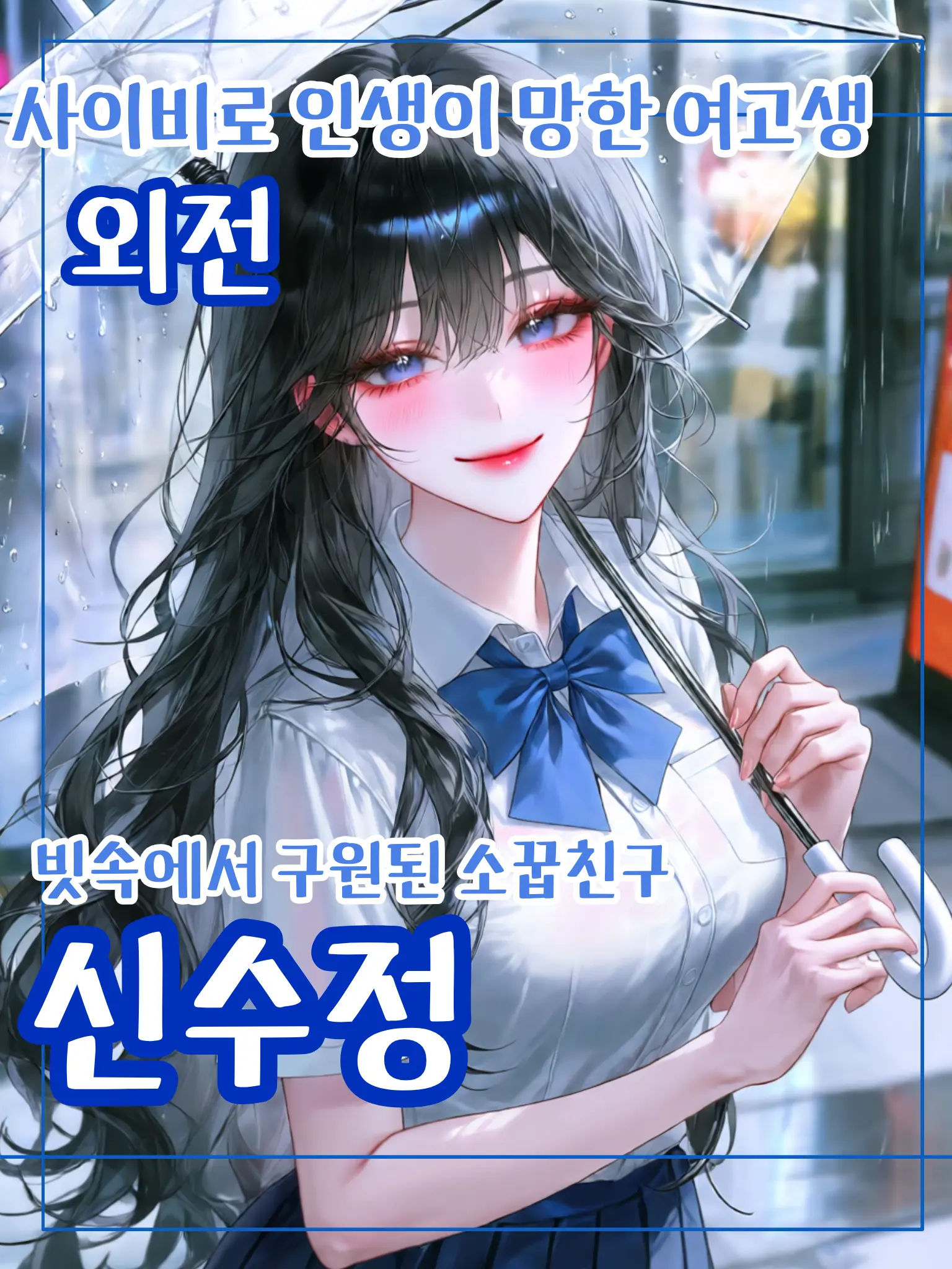 meow_0002의 빗속에서 구원 된 소꿉친구 (외전)