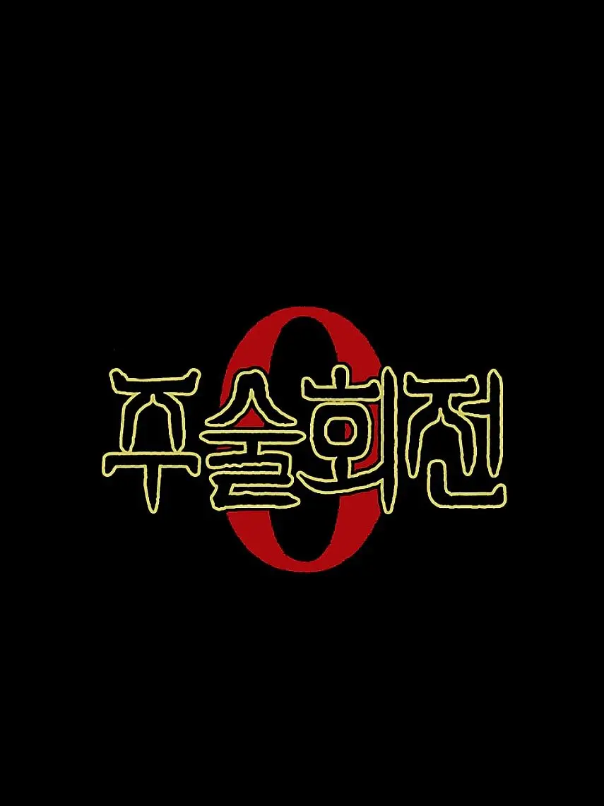 noise의 주술ㆍ회전