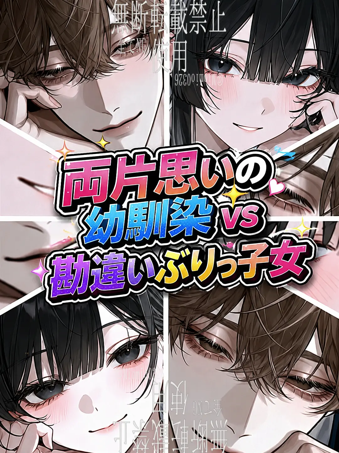Miomio0326의 両片思いの幼馴染vs勘違いぶりっ子女