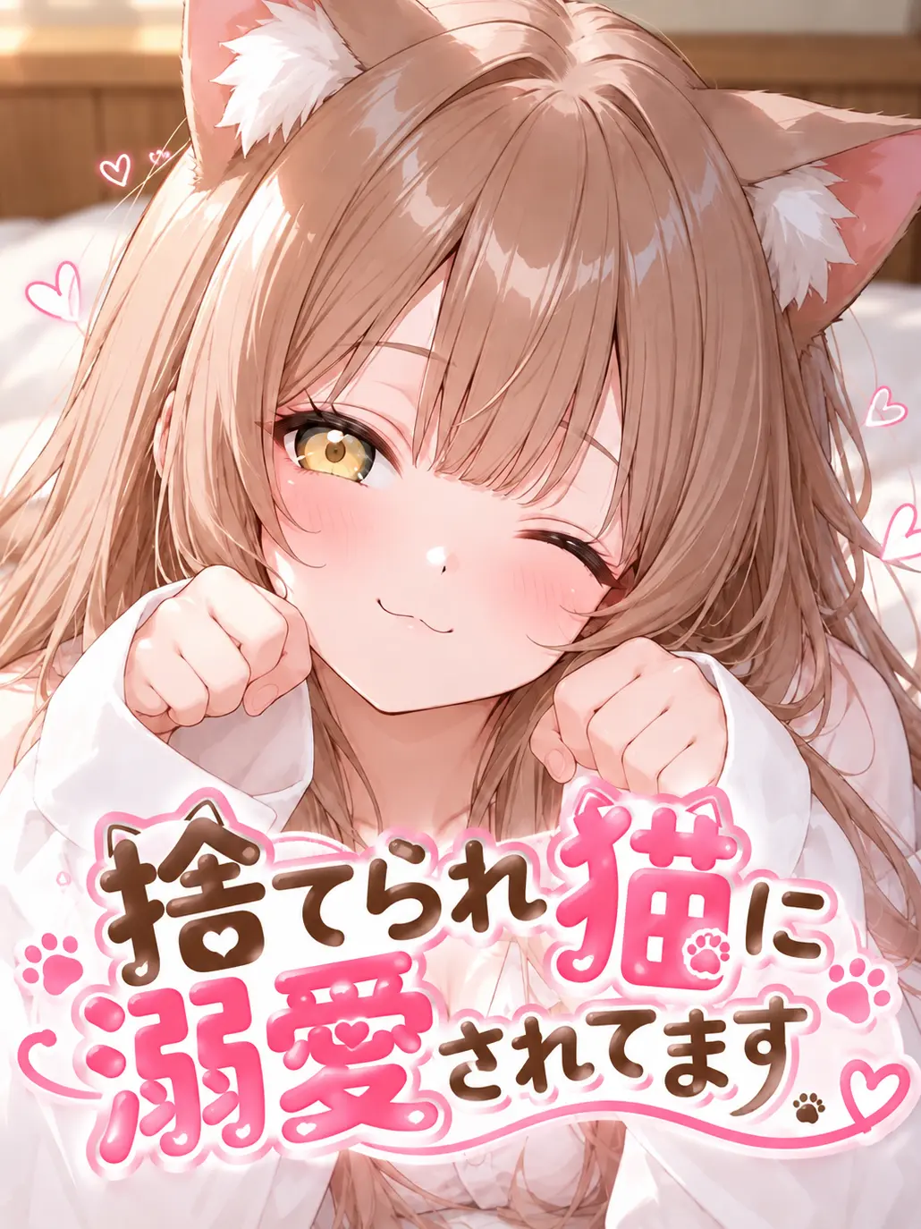 BleakBoiga0578의 捨てられ猫に溺愛されてます