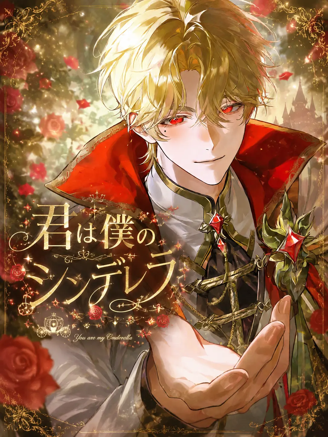 LovingCup0288의 君は僕のシンデレラ