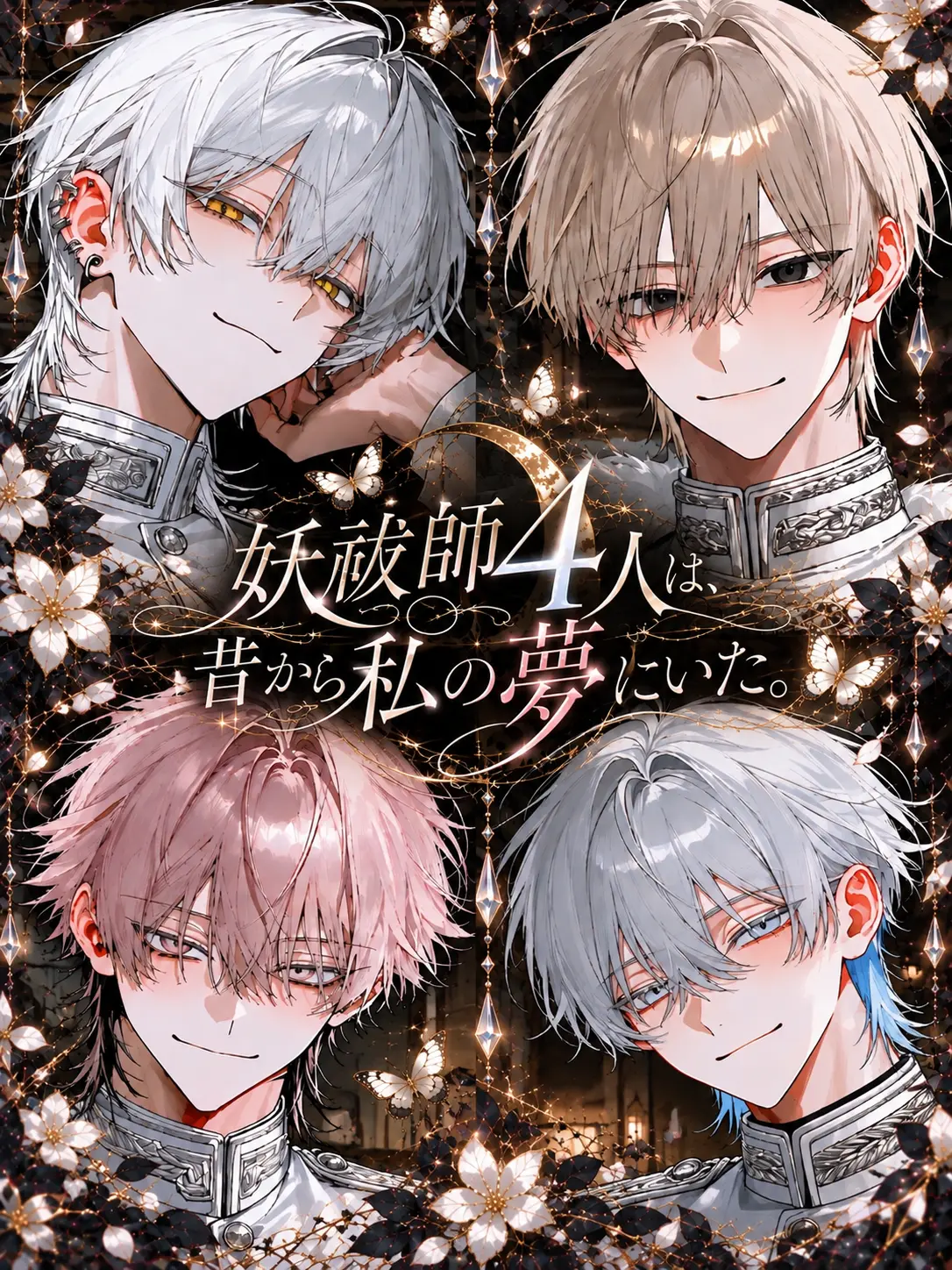 ss_u._.u_xo의 妖祓師4人は、昔から私の夢にいた。