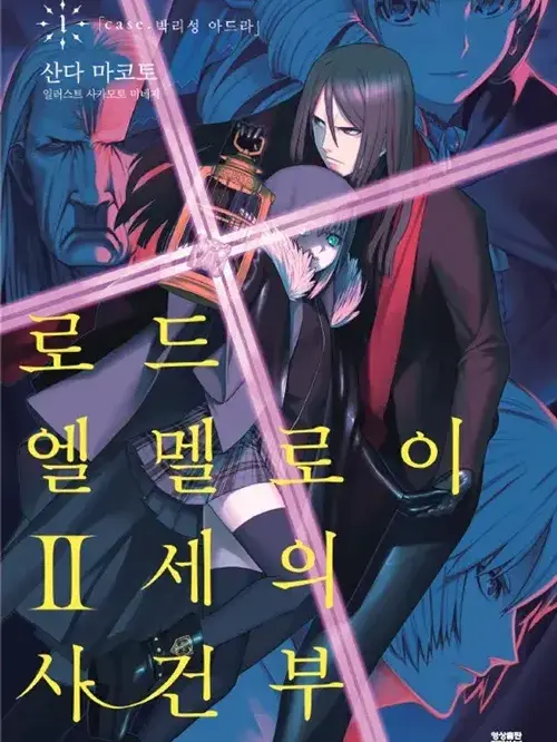 Vain.의 로드 엘멜로이 2세