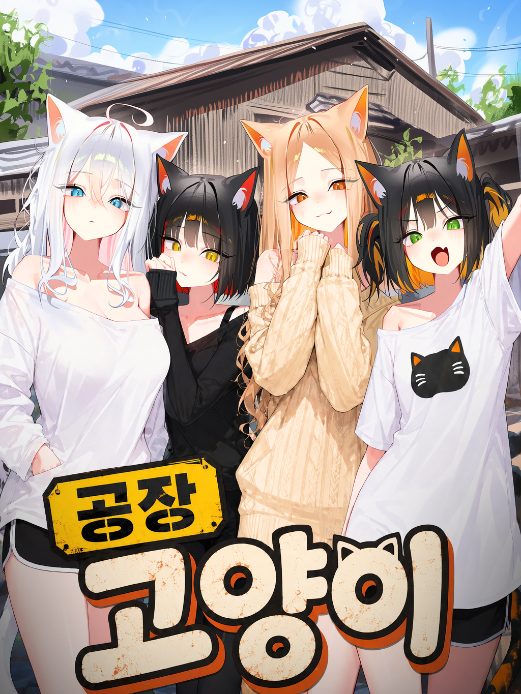 공장 고양이 대표 이미지