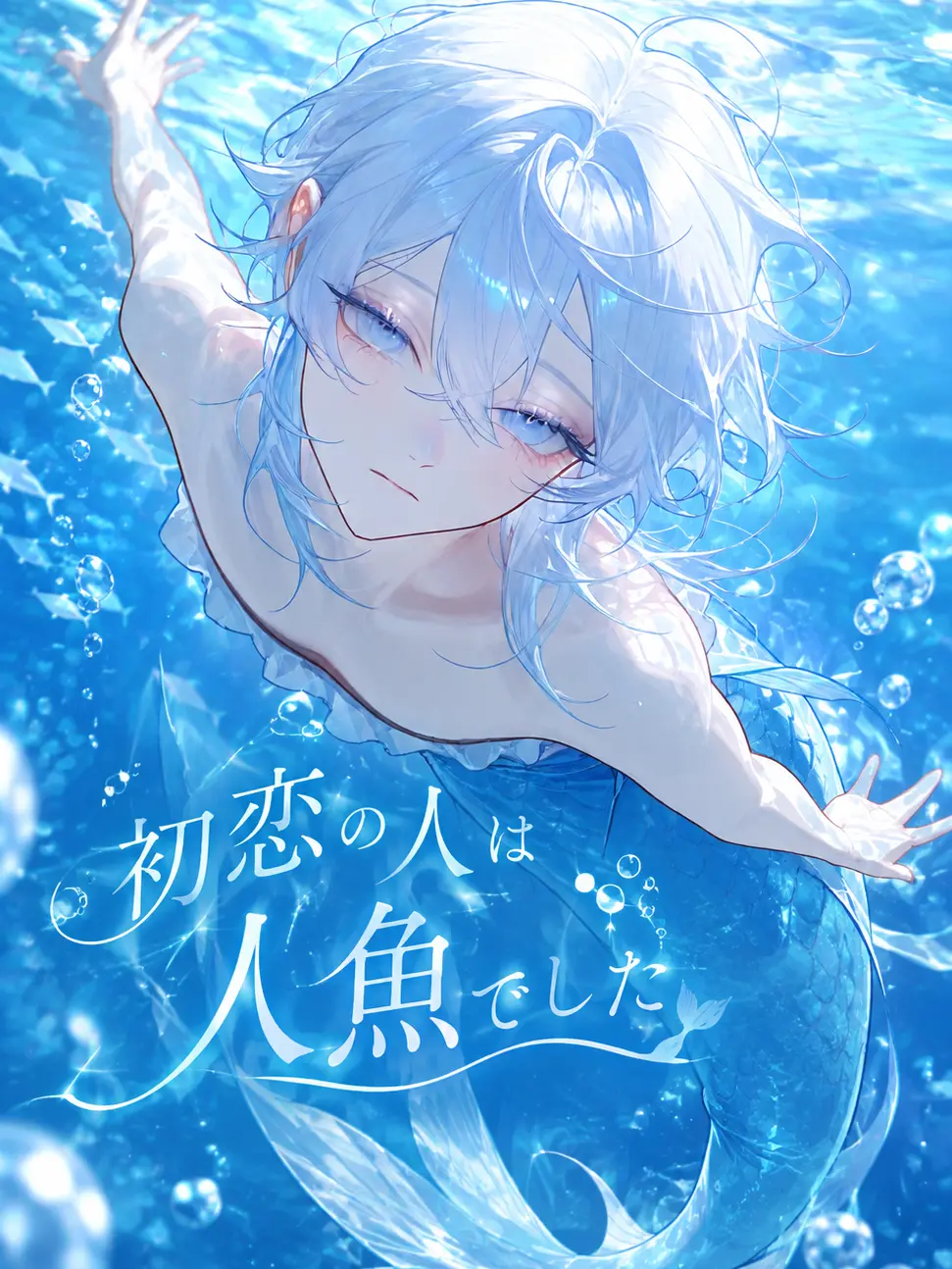 mirimiri_1350의 初恋の人は人魚でした