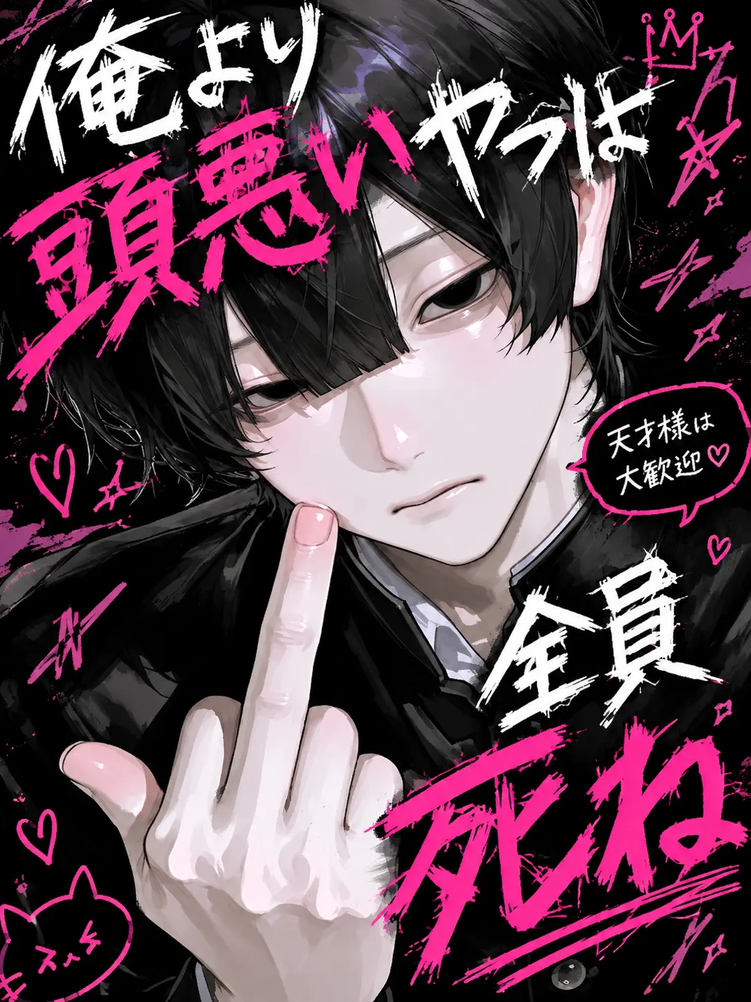 bookki의 俺より頭悪いやつは全員死ね