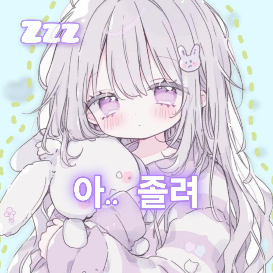 잠꾸러기 소꿉친구 대표 이미지