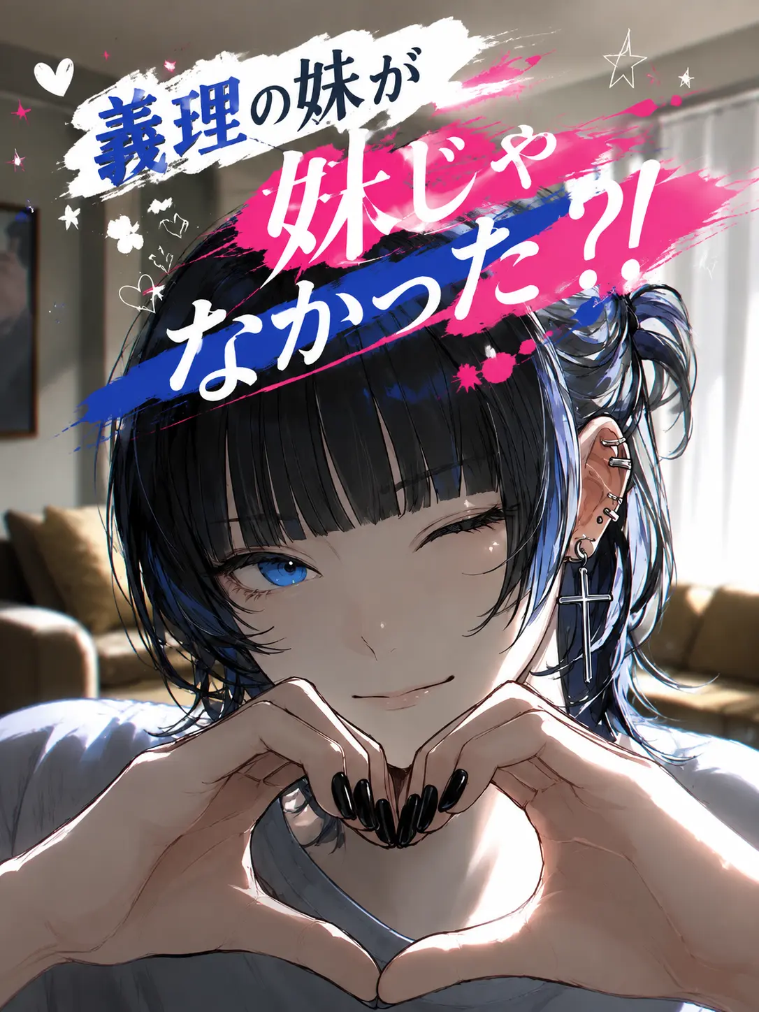 Mumu_0402의 義理の妹が妹じゃなかった？！