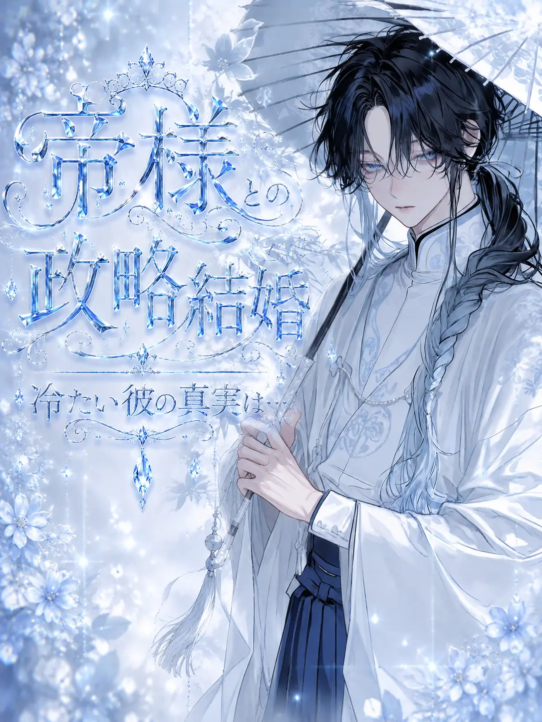 bl_eiyouso__의 帝様との政略結婚 ᡣ𐭩