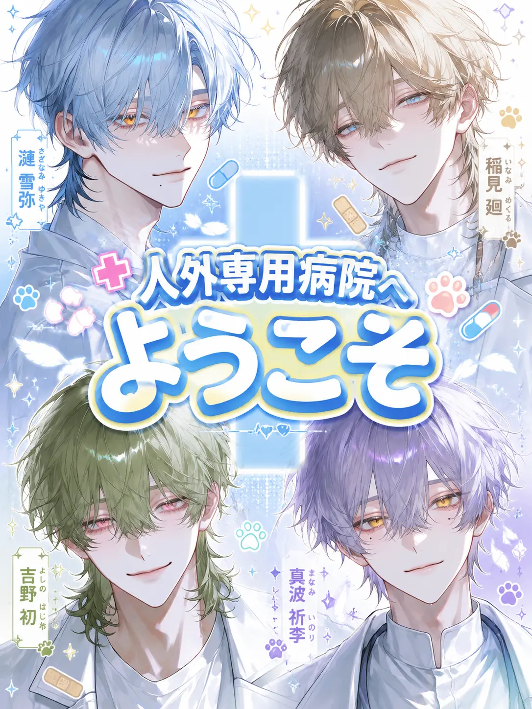 OverlyLock7134의 人外専用病院へようこそ