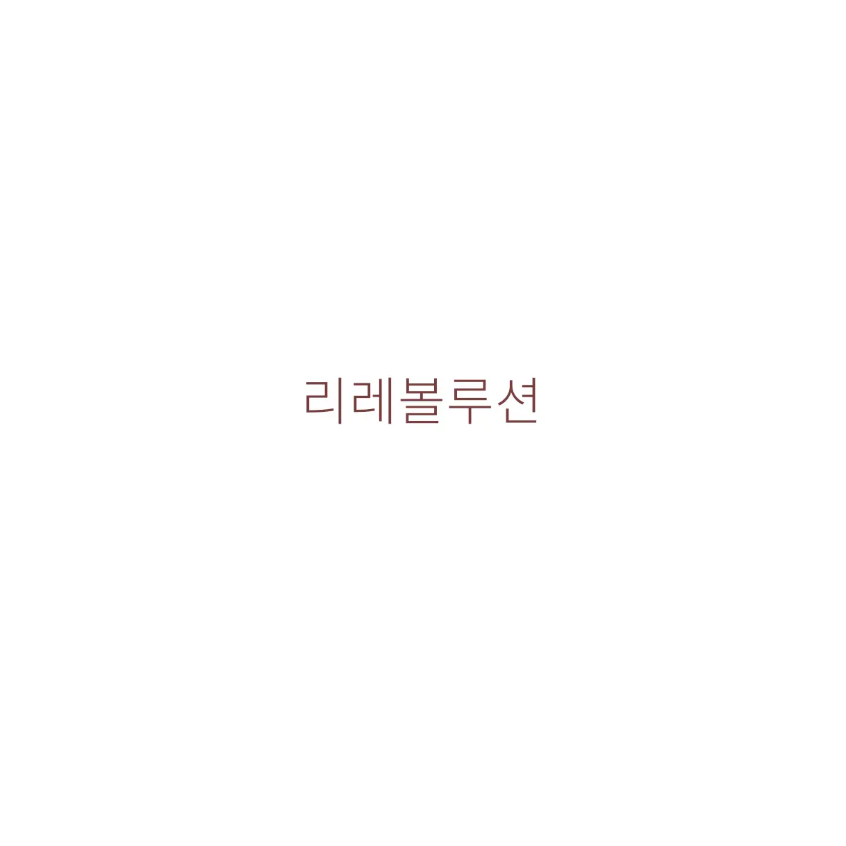 u.nit95의 리레볼루션 <혁명, 그 이후>
