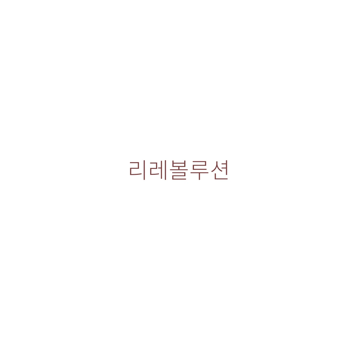 리레볼루션 <혁명, 그 이후>
