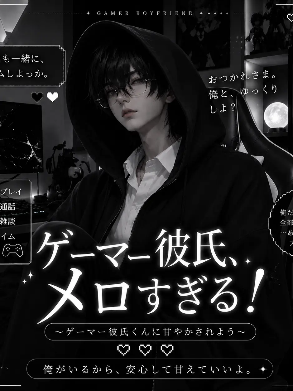 liOh7의 ゲーマー彼氏、メロすぎます！