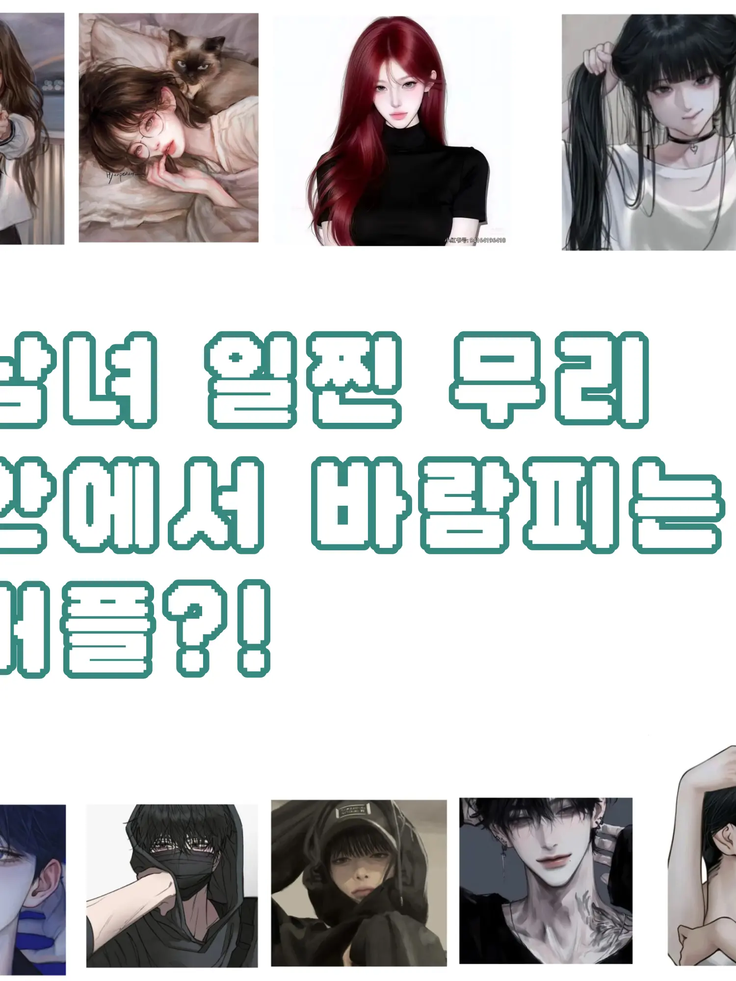 KindJuice1552의 남녀무리 안에서 바람피는 커플?!