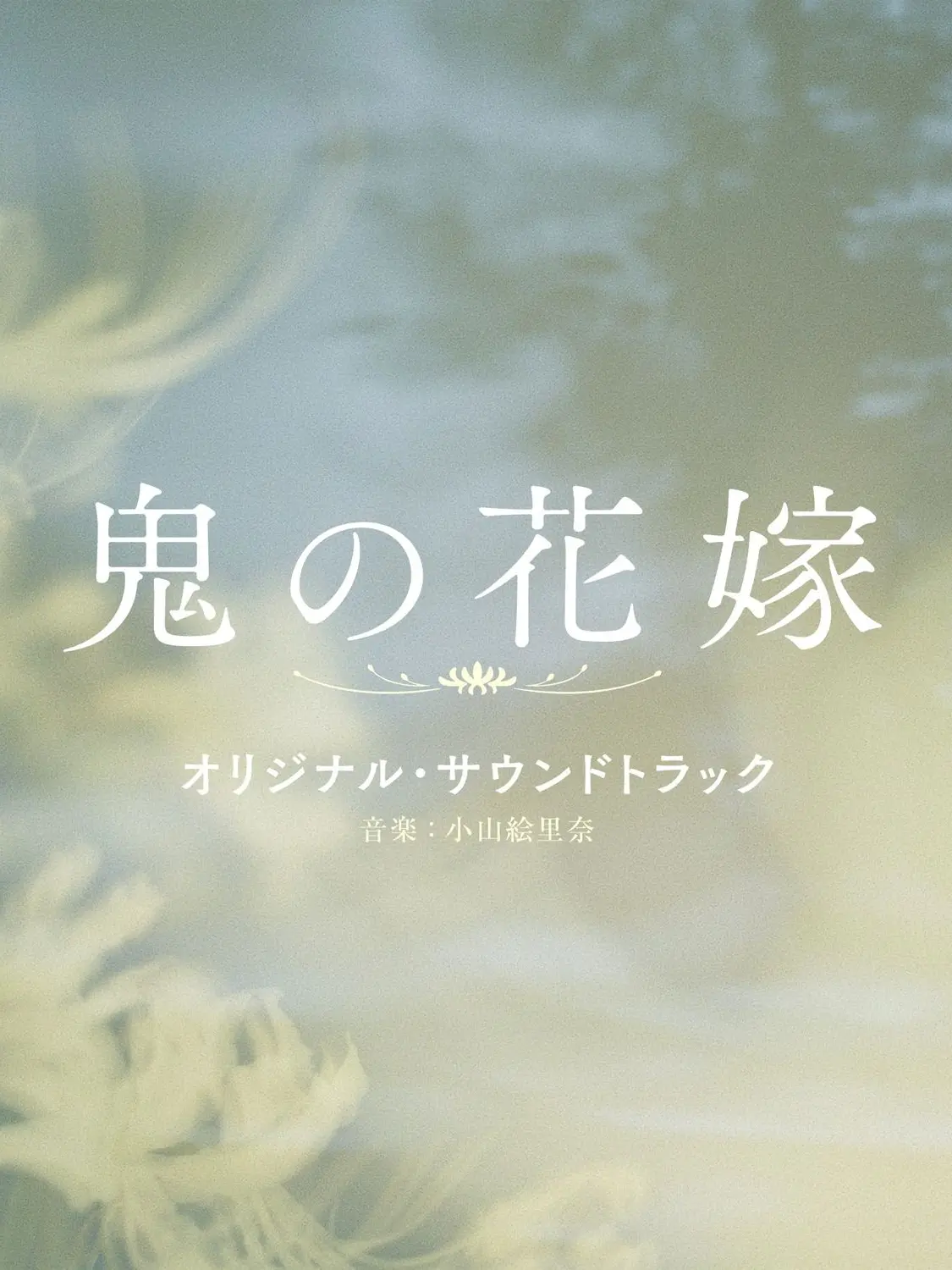 WideMucus9148의 鬼の花嫁。