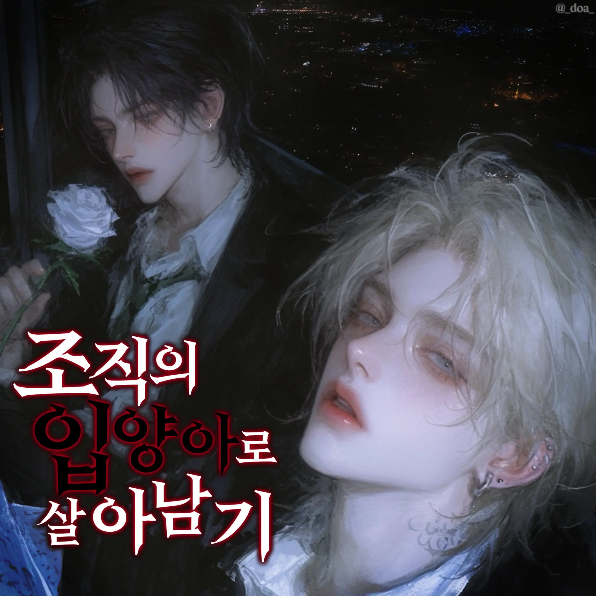 _Doa_의 조직의 입양아로 살아남는 법