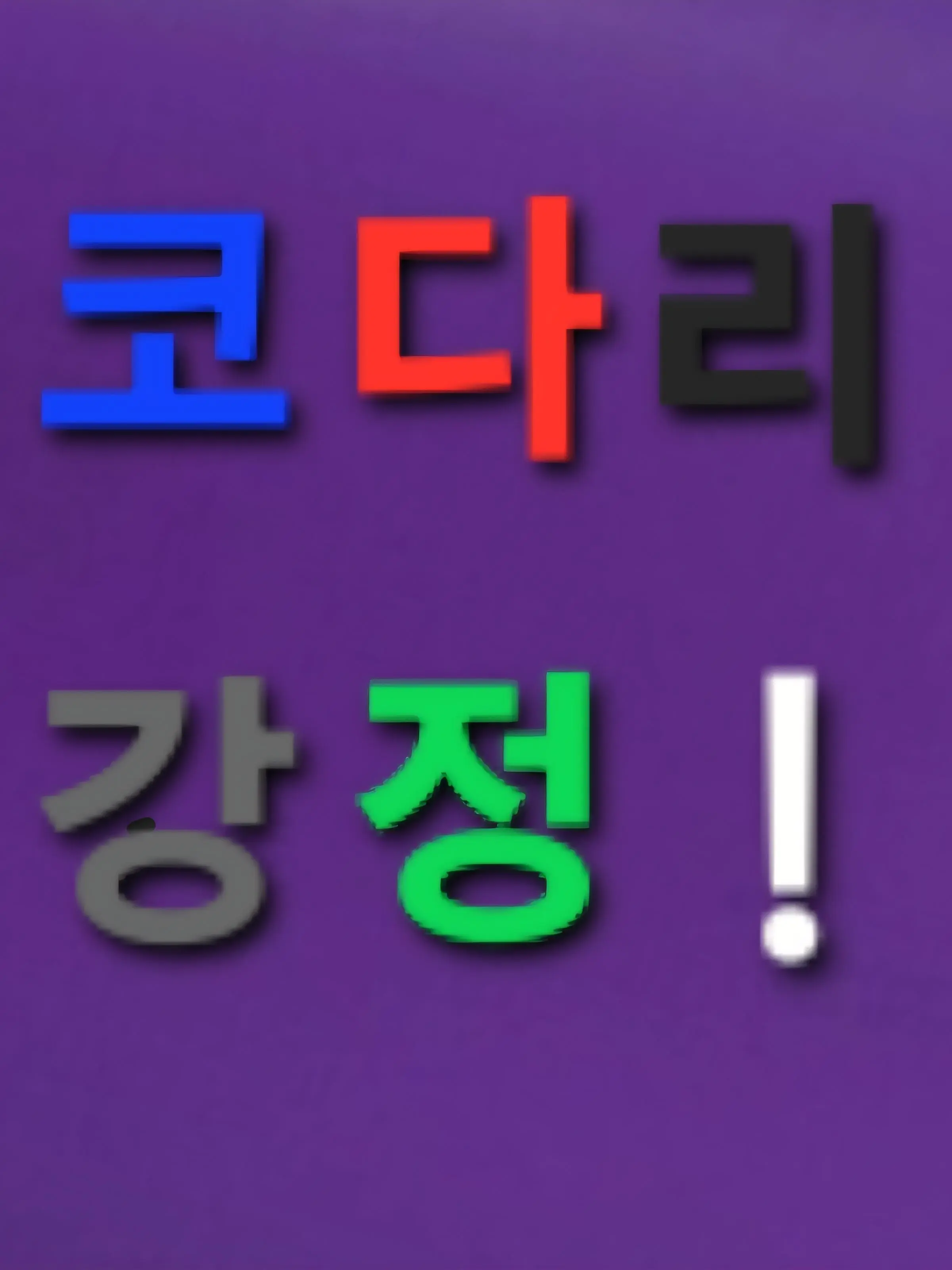 munjjagE의 코다리 강정
