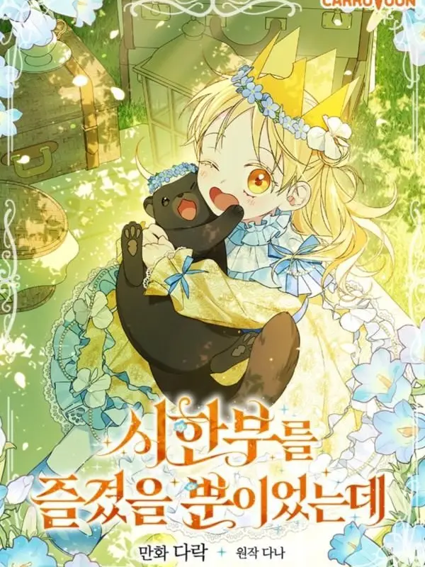 angbutterwalnetcake의 시한부를 즐겼을 뿐이었는데