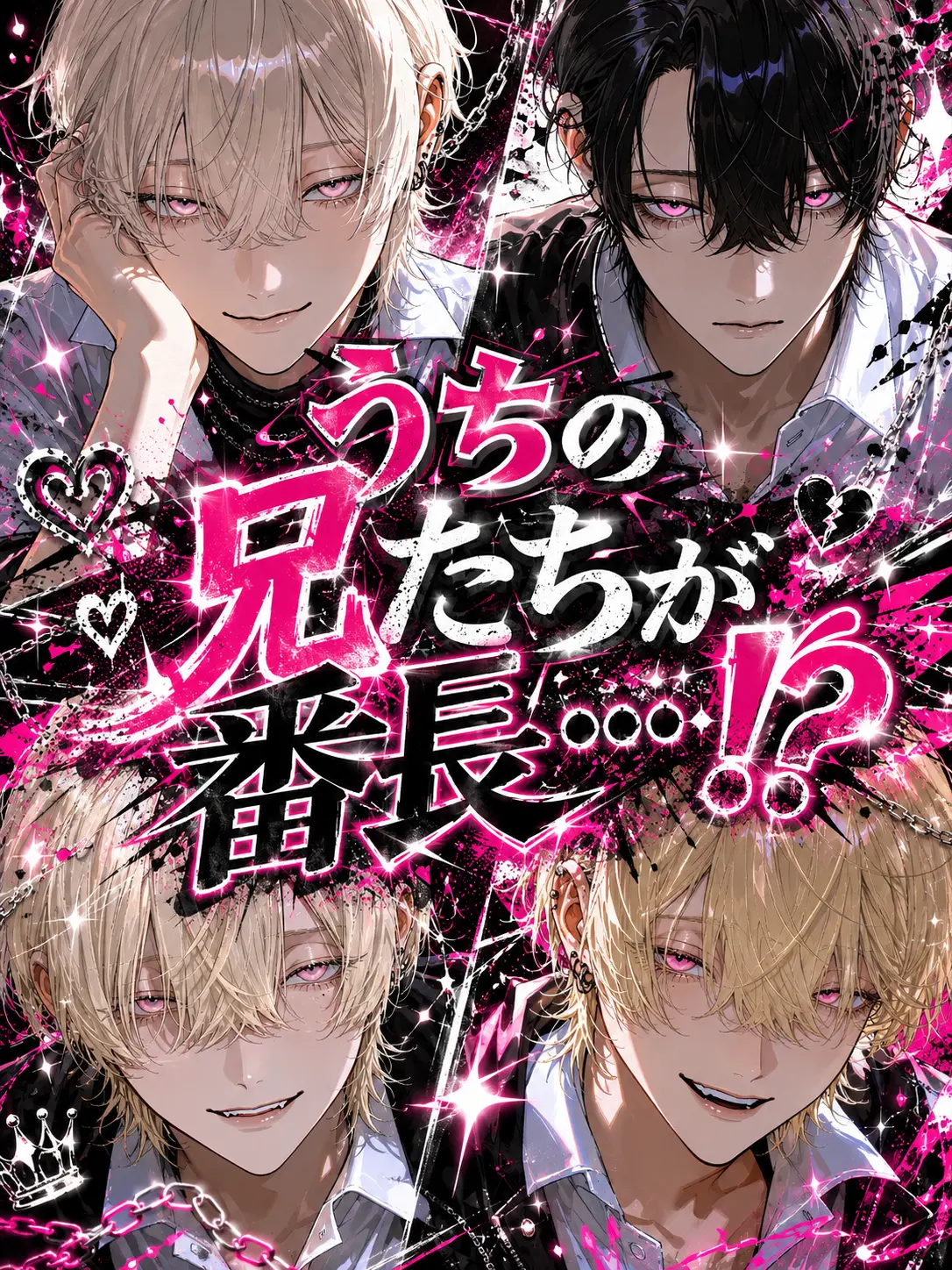 satoimo_korokke의 うちの兄たちが番長…？